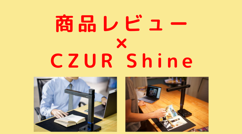 商品レビュー】CZUR Shine（スマートスキャナー）の感想｜jijiたんの 
